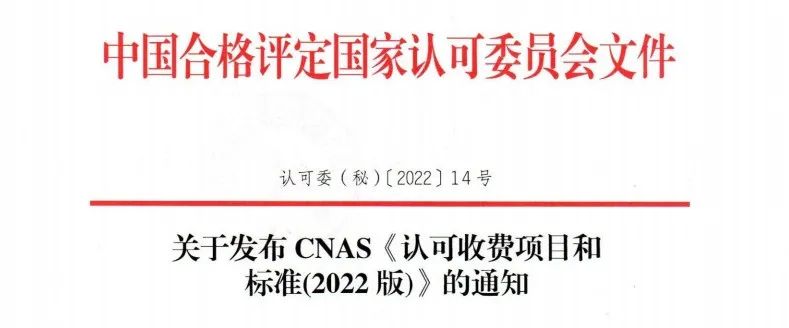 新規 | CNAS公布新版《認可收費項目和標準》